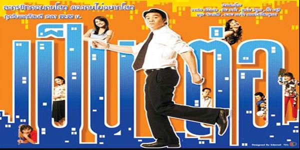 เป็นต่อ 2547