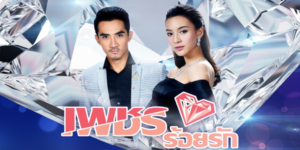 ละคร เพชรร้อยรัก 2561 (EP.1-15 ตอนจบ) HD END เขากระซิบบอกเธอเสียงนุ่มว่ารักไรรินคนนี้มากเหลือเกิน เมื่อธาวินขอเธอแต่งงานอีกครั้ง ไรรินรับคำแล้วซุกตัวในอ้อมกอดเขาอย่างมีความสุข