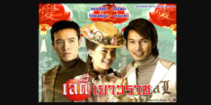 ละคร เลดี้เยาวราช 2548 (EP.1-15 ตอนจบ) END เธอคิดว่าพ่อเกลียดเธอเสมอ