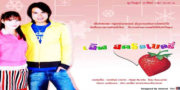 เลิฟสตรอเบอรี่
