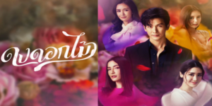 ละคร ดงดอกไม้ 2565 (EP.1-16 ตอนจบ) HD END