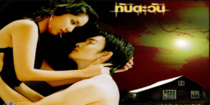 ละคร ทับตะวัน 2546 (EP.1-13 ตอนจบ) END