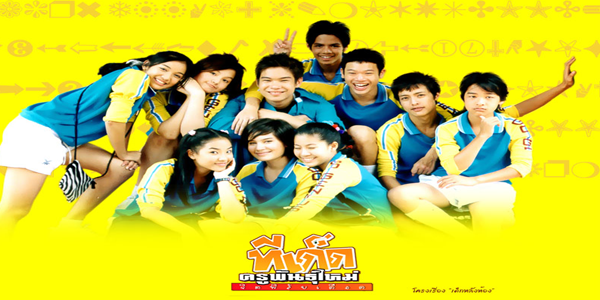 ทีเด็ดครูพันธุ์ใหม่ จิตพิสัยเดือด