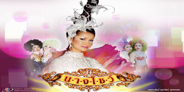 นางโชว์ 2546