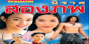 ละคร นิราศสองภพ 2545 (EP.1-14 ตอนจบ) HD END