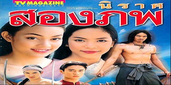 นิราศสองภพ