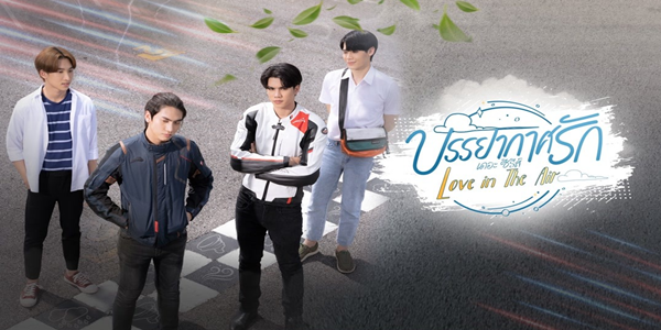 บรรยากาศรัก เดอะซีรีส์