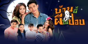 ละคร บ้านนี้ผีไม่ปอบ 2558 (EP.1-11 ตอนจบ) HD END ความลับหมู่บ้านฝีปอบ