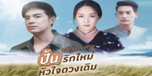 ซีรีส์ ภูมิแพ้กรุงเทพ ตอน ปั้นรักใหม่หัวใจดวงเดิม 2565 (EP.1-4 ตอนจบ) END ทศได้พบกับสกาว แฟนเก่าที่เคยรักกัน เมื่อทศได้พบกับ ใบหม่อน ลูกสาวของสกาว ทศเริ่มมีความรู้สึกแปลกๆ กับเด็กคนนี้ เพราะเหตุการณ์บางอย่างทำให้ทศเริ่มคิดว่าใบหม่อนอาจจะเป็นลูกของตน…