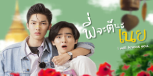 ซีรีส์ พี่จะตีนะเนย i will knock you 2565 (EP.1-12 ตอนจบ) HD END