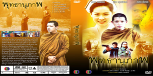 ละคร พุทธานุภาพ 2546 (EP.1-21 ตอนจบ) END ละครเรื่องนี้ คว้าเกียรติบัตรละครส่งเสริมพระพุทธศาสนาและจริยธรรมดีเด่น เผยสอดแทรกคุณธรรมผ่านตัวละครได้ยอดเยี่ยม