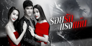 ละคร รอยรัก แรงแค้น 2558 (EP.1-16 ตอนจบ) END เมื่อดวงดาวได้เห็นฉากการสารภาพรักของคิมหันต์กับมุกริน เธอได้แต่ให้กำลังใจคนทั้งสอง และเชื่อว่าเวลาจะเยียวยาทุกสิ่งได้เอง อนิจจา พักตราที่กำลังขับรถพุ่งมาหาคิมหันต์ด้วยความโกรธแค้น เธอไม่อาจหยุดอารมณ์โกรธของตนได้ พักตราตัดสินใจขับรถพุ่งชนดวงดาวทันที อุบัติเหตุครั้งนี้ทำให้สามชีวิตต้องจบลง หนึ่งคือพักตรา หนึ่งคือดวงดาว และอีกหนึ่ง คือทารกน้อยที่กำลังก่อตัวขึ้นในท้องของดวงดาว