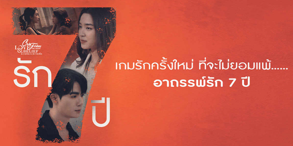 รัก 7 ปี