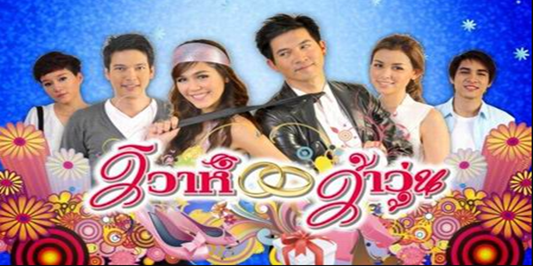 วิวาห์ว้าวุ่น