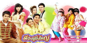 สองผู้ยิ่งใหญ่