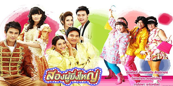 สองผู้ยิ่งใหญ่