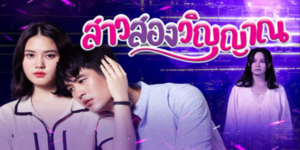 ละคร สาวสองวิญญาณ 2565 (EP.1-30 ตอนจบ) HD END