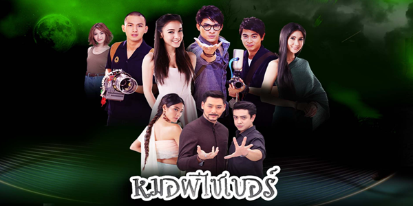 หมอผีไซเบอร์