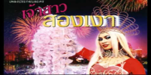 ละคร เจ้าสาวสองเงา 2545 (EP.1-18 ตอนจบ) ENd บางครั้งภาพลักษณ์ภายนอก มิได้บ่งบอกถึงภายใน เปิดใจให้กว้าง… แล้วคุณจะเห็นสิ่งดี ๆ ภายในนั้น