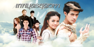 ละคร เทพบุตรสุดเวหา 2558 (EP.1-12 ตอนจบ) HD END มนุษย์นกเป็นเผ่าพันธุ์หนึ่งที่มีมานานแสนนาน พวกนี้รักสงบ และจะเลือกทำร้ายเฉพาะคนชั่วเท่านั้น