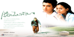 ละคร เรือนไม้สีเบจ 2547 (EP.1-109 ตอนจบ) END ชีวิตคู่ ที่มีความสุข และปัญหาต่างๆมากมายที่ต้องเผชิญ แต่ทั้งคู่ก็ฝ่าฟันไปได้โดยอาศัยความรัก 