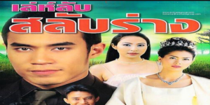 ละคร เล่ห์ลับสลับร่าง 2546 (EP.1-21 ตอนจบ) END