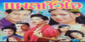 ละคร แผลหัวใจ 2545 (EP.1-4 ตอนจบ) END