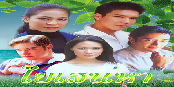 ใยเสน่หา