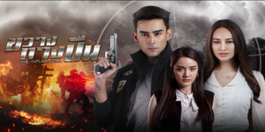 ขวางทางปืน