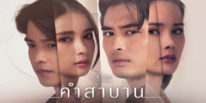 ละคร คำสาบาน Our promise 2565 (EP.1-4 ตอนจบ) HD END