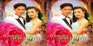 ละคร คุณหญิงจอมแก่น 2536 (EP.1-10 ตอนจบ) END คุณหญิงที่ไม่ค่อยเป็นหญิงสักเท่าไหร่