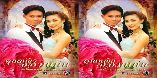 คุณหญิงจอมแก่น 2536