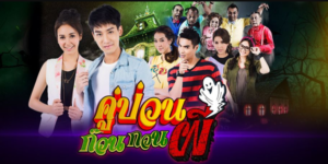 คู่ป่วนก๊วนกวนผี