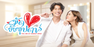 ละคร มัดหัวใจยัยซุปตาร์ 2565 (EP.1-16 ตอนจบ) HD END