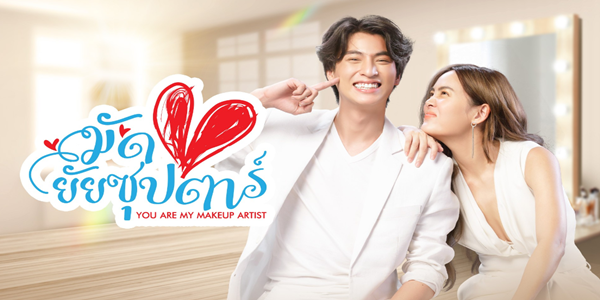 มัดหัวใจยัยซุปตาร์