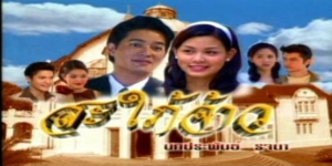 ละคร สะใภ้จ้าว 2545 (EP.1-137 ตอนจบ) END