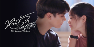 หนังรักเรื่องที่แล้ว