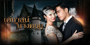 ละคร เคหาสน์นางคอย 2565 (EP.1-17 ตอนจบ) HD END