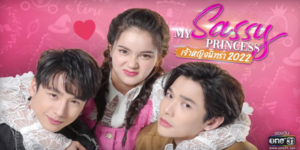 ละคร My Sassy Princess เจ้าหญิง ตอน เจ้าหญิงนิทรา 2565 (EP.1-7 ตอนจบ) HD END