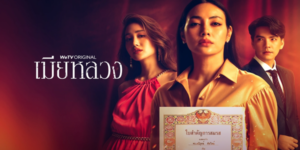 ละคร เมียหลวง 2565 (EP.1-20 ตอนจบ) HD END