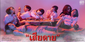 ซีรีส์ เสียดาย Daughters 2563 (EP.1-24 ตอนจบ) HD END