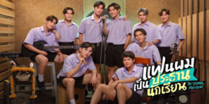 ซีรีส์ แฟนผมเป็นประธานนักเรียน My School President 2565 (EP.1-12 ตอนจบ) HD END