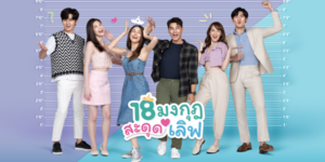 ละคร 18 มงกุฎสะดุดเลิฟ 2566 (EP.1-25 ตอนจบ) HD END