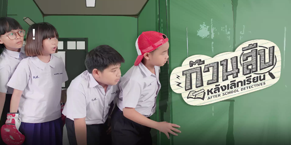 ก๊วนสืบหลังเลิกเรียน