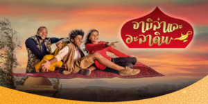 ซีรีส์ จามิล่า และอะลาดิน 2015 (EP.1-26 ตอนจบ) HD END