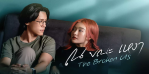 ละคร ณ ขณะเหงา The Broken Us 2565 (EP.1-12 ตอนจบ) END