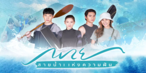 ละคร พาย สายน้ำแห่งความฝัน 2565 (EP.1-12 ตอนจบ) END