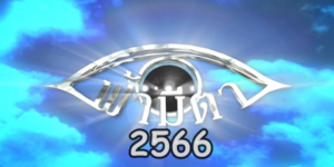 ละคร ฟ้ามีตา 2566 (EP.1-54 ตอนจบ) END