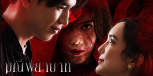 ละคร มณีพยาบาท 2566 (EP.1-15 ตอนจบ) HD END