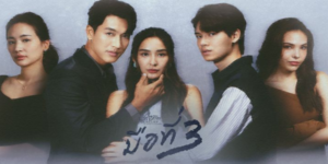 ละคร มือที่สาม 3 of Us 2565 (EP.1-4 ตอนจบ) HD END